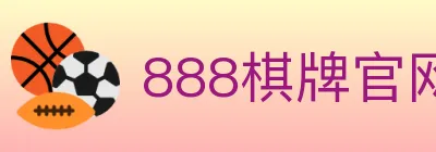 888棋牌官网 logo